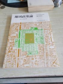 地域政策论 第2次改订版  版日本原版  32开