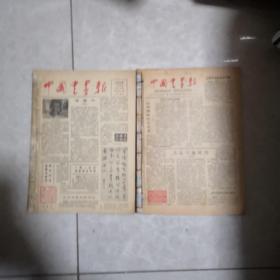 中国书画报1986 1987