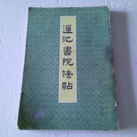 莲池书院法帖（线装本）