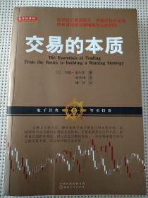 交易的本质：零起点构建赢家策略（美国职业股票期货外汇交易者解析技术分析和交易策略，还原证券金融投资市场的本质）