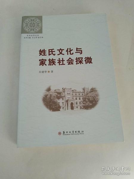 （东吴史学文丛）姓氏文化与家族社会探微