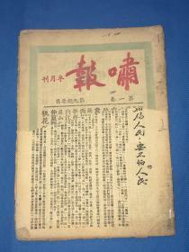 民国37年 《啸报》半月刊 第一卷 第九期