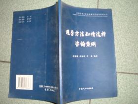 社科书籍◇避孕方法知情选择咨询案例，03年95页32开，满35元包快递（新疆西藏青海甘肃宁夏内蒙海南以上7省不包快递）