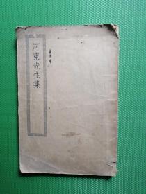 河东先生集十六卷