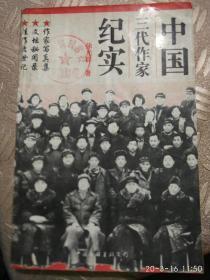 中国三代作家纪实