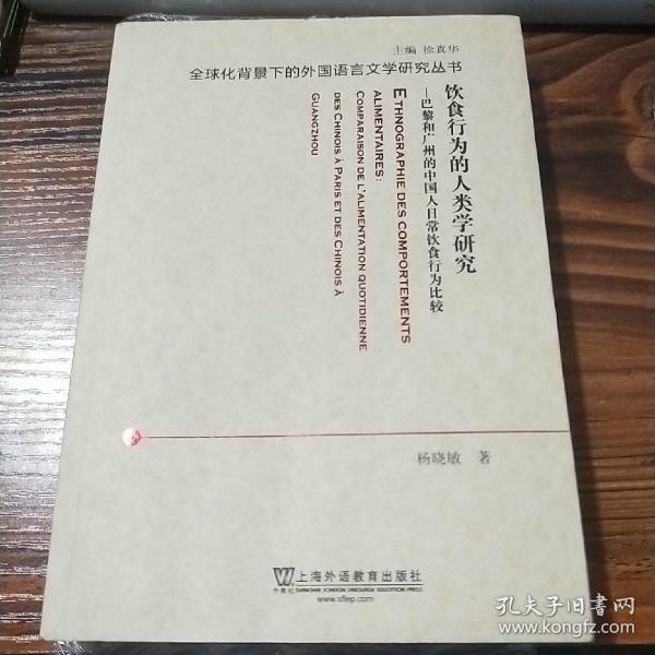 饮食行为的人类学研究：巴黎和广州的中国人日常饮食行为比较（法文版）