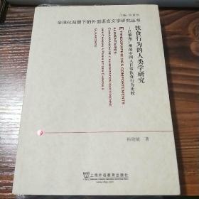 饮食行为的人类学研究：巴黎和广州的中国人日常饮食行为比较（法文版）