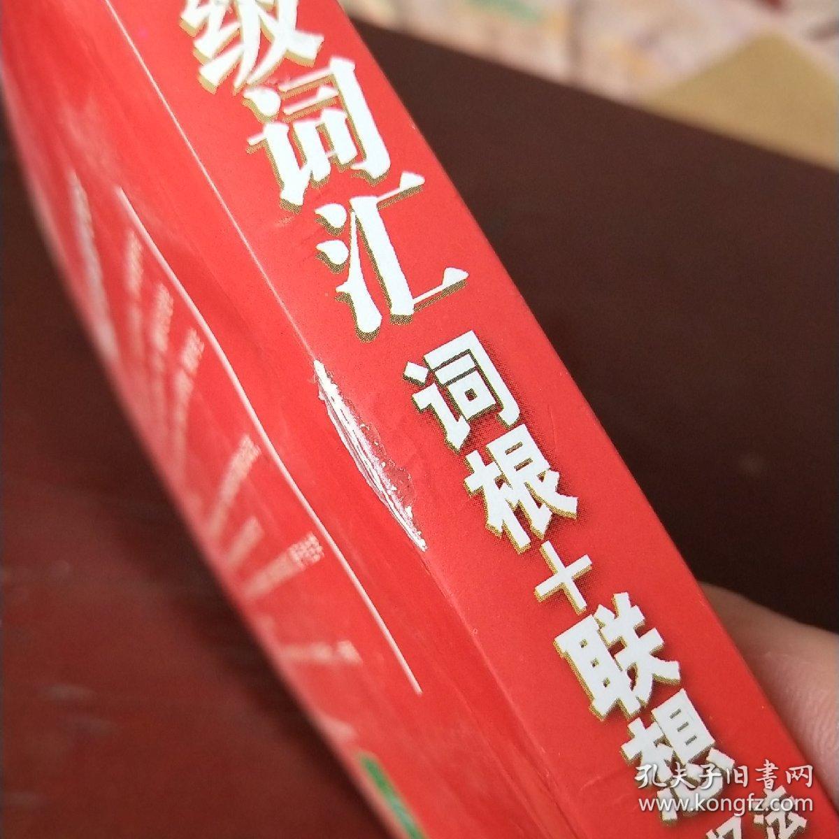 新东方四级词汇词根+联想记忆法