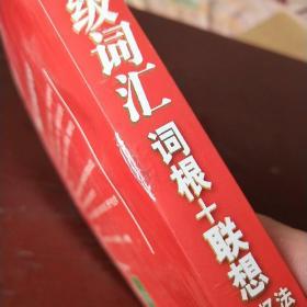 新东方四级词汇词根+联想记忆法