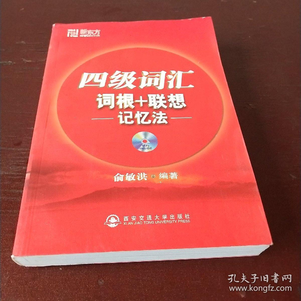 新东方四级词汇词根+联想记忆法