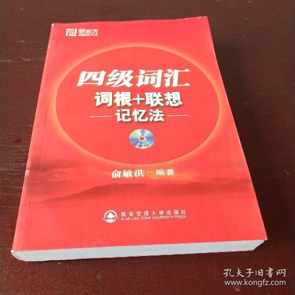 新东方四级词汇词根+联想记忆法