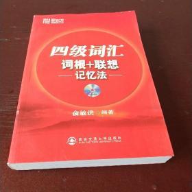 新东方四级词汇词根+联想记忆法