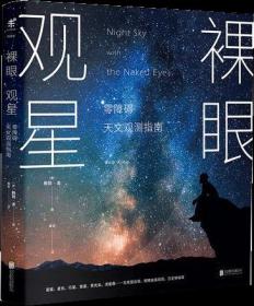 【正版全新】裸眼观星：零障碍天文观测指南