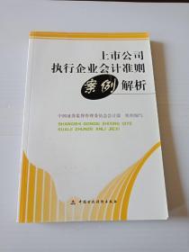 上市公司执行企业会计准则案例解析