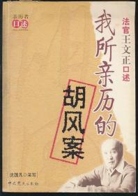 我所亲历的胡风案：法官王文正口述（沈国凡采写·16开·定价35元）