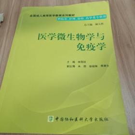 醫(yī)學(xué)微生物學(xué)與免疫學(xué)