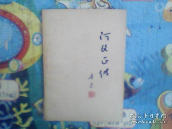 《阿Q正传》1972年11月 陕西人民出版社翻印