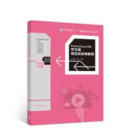 Photoshop CS6中文版项目化标准教程(无勾画)