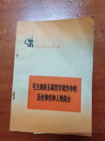 毛主席的五篇哲学著作中历史事件和人物介绍               （32开）《09》