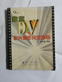 家庭DV影片制作完全指导（缺光盘）