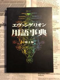 日版 EVA 新世纪 エヴァンゲリオン用語事典 (Japanese) Paperback 97年一刷绝版不议价不包邮