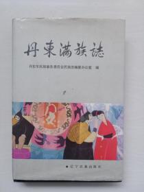 丹东地方史资料：《丹东满族志》精装本