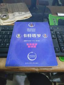韦特塔罗