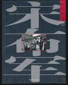 时代映像5（宋布军主编·岭南美术社2003年版·24开·照片数十幅）