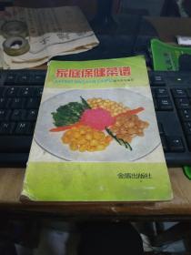 家庭保健菜谱