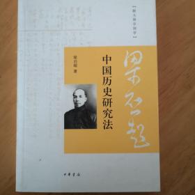 中国历史研究法：跟大师学国学