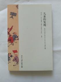 儿童的发现：现代中国文学及文化中的儿童问题