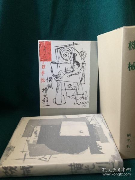 机械（横光利一著·日本近代文学馆1974年复刻版精装·双重函1册全）