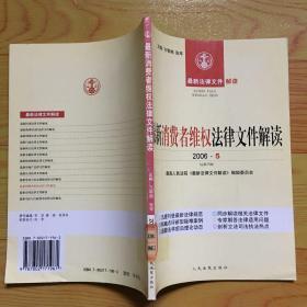 最新消费者维权法律文件解读. 2006.5（总第17辑）