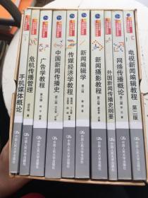 21世纪新闻传播学系列教材—系列书10册合售，详情看图货推荐语