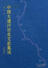 中国大运河历史文献集成（16开精装 全80册 原箱装）