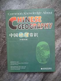 《中国地理常识》CHINESE GEOGRAPHY  Common Knowledge About 中英对照