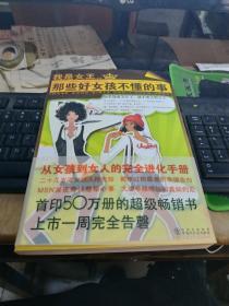 那些好女孩不懂的事