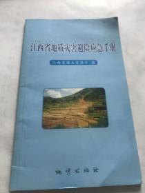 江西省地质灾害避险应用手册。