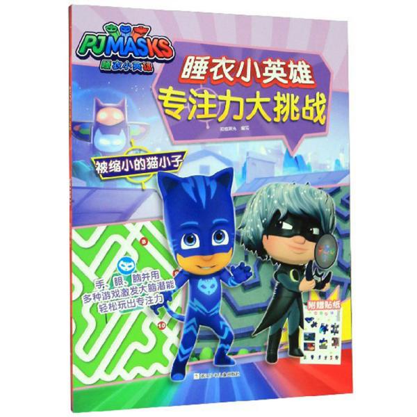 睡衣小英雄专注力大挑战:被缩小的猫小子【彩绘】