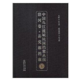 沿河卷 县政府档案（中国乌江流域民国档案丛刊 16开精装 全55册）