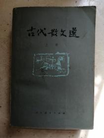 古代散文选，上中册