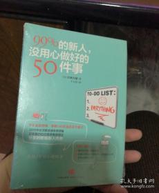 99%的新人，没用心做好的50件事