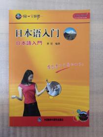 同一个世界外语多媒体系列教材：日本语入门