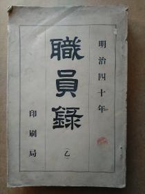 清末时期日本明治四十年职员录乙编含桦太厅北海道厅东京府京都府大阪府奈良县爱知县熊本县富山县等各厅府县行政学校等职员