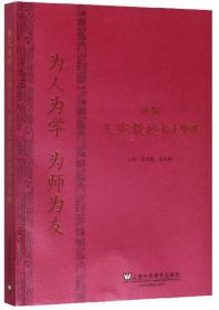 为人为学为师为友：庆贺王寅教授七十华诞