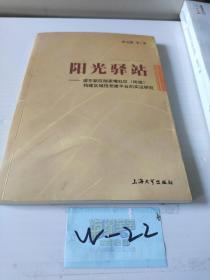 阳光驿站:浦东新区陆家嘴社区(街道)构建区域性党建平台的实证研究