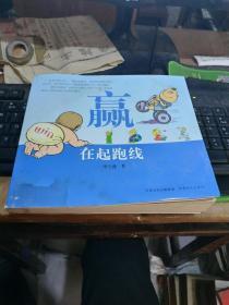 赢在起跑线