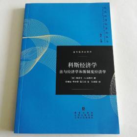 科斯经济学：法与经济学和新制度经济学