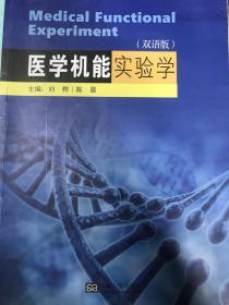 医学机能实验学（双语版）