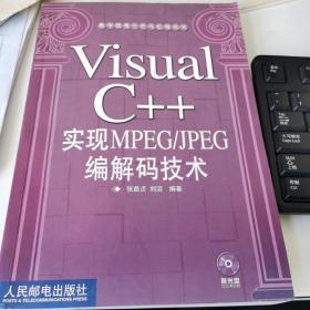 Visual C++ 实现 MPEG、JPEG 编解码技术